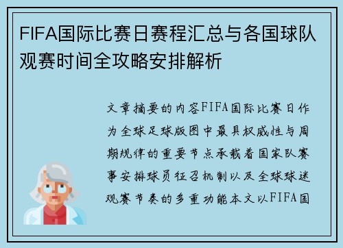 FIFA国际比赛日赛程汇总与各国球队观赛时间全攻略安排解析 FIFA国际比赛日赛程汇总与各国球队观赛时间全攻略安排解析