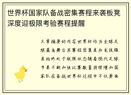 世界杯国家队备战密集赛程来袭板凳深度迎极限考验赛程提醒 世界杯国家队备战密集赛程来袭板凳深度迎极限考验赛程提醒