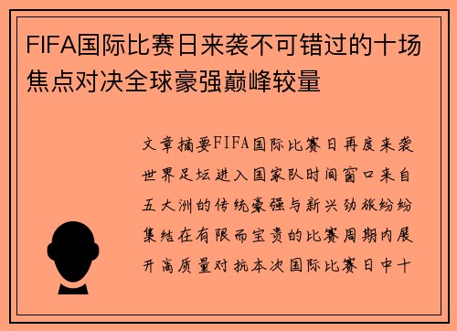 FIFA国际比赛日来袭不可错过的十场焦点对决全球豪强巅峰较量 FIFA国际比赛日来袭不可错过的十场焦点对决全球豪强巅峰较量