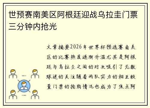 世预赛南美区阿根廷迎战乌拉圭门票三分钟内抢光