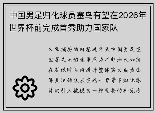 中国男足归化球员塞鸟有望在2026年世界杯前完成首秀助力国家队