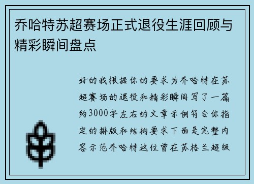 乔哈特苏超赛场正式退役生涯回顾与精彩瞬间盘点 乔哈特苏超赛场正式退役生涯回顾与精彩瞬间盘点