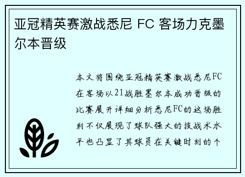 亚冠精英赛激战悉尼 FC 客场力克墨尔本晋级 亚冠精英赛激战悉尼 FC 客场力克墨尔本晋级