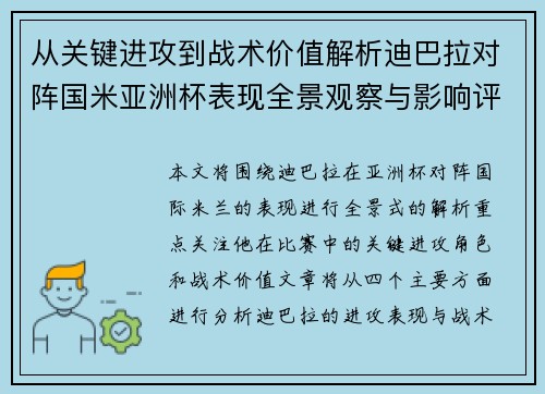 从关键进攻到战术价值解析迪巴拉对阵国米亚洲杯表现全景观察与影响评估