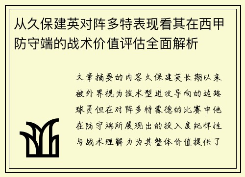 从久保建英对阵多特表现看其在西甲防守端的战术价值评估全面解析 从久保建英对阵多特表现看其在西甲防守端的战术价值评估全面解析