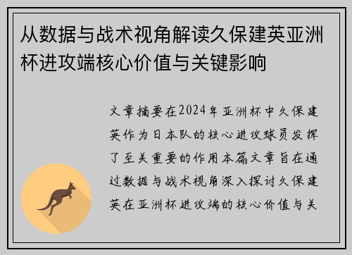 从数据与战术视角解读久保建英亚洲杯进攻端核心价值与关键影响 从数据与战术视角解读久保建英亚洲杯进攻端核心价值与关键影响
