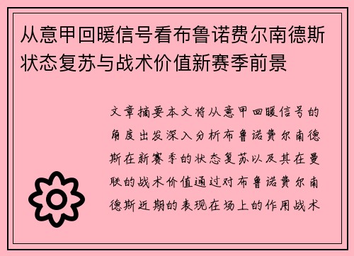 从意甲回暖信号看布鲁诺费尔南德斯状态复苏与战术价值新赛季前景 从意甲回暖信号看布鲁诺费尔南德斯状态复苏与战术价值新赛季前景