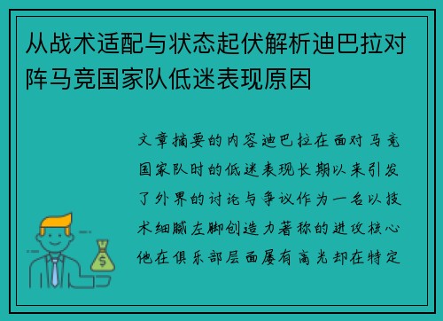 从战术适配与状态起伏解析迪巴拉对阵马竞国家队低迷表现原因 从战术适配与状态起伏解析迪巴拉对阵马竞国家队低迷表现原因