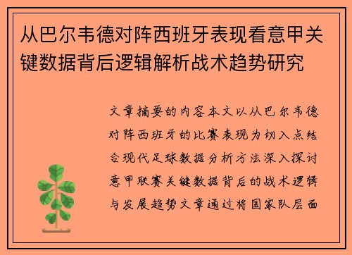 从巴尔韦德对阵西班牙表现看意甲关键数据背后逻辑解析战术趋势研究