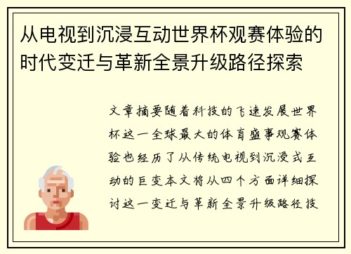 从电视到沉浸互动世界杯观赛体验的时代变迁与革新全景升级路径探索 从电视到沉浸互动世界杯观赛体验的时代变迁与革新全景升级路径探索