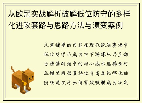 从欧冠实战解析破解低位防守的多样化进攻套路与思路方法与演变案例 从欧冠实战解析破解低位防守的多样化进攻套路与思路方法与演变案例