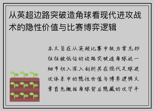 从英超边路突破造角球看现代进攻战术的隐性价值与比赛博弈逻辑 从英超边路突破造角球看现代进攻战术的隐性价值与比赛博弈逻辑