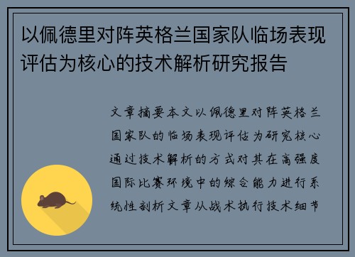 以佩德里对阵英格兰国家队临场表现评估为核心的技术解析研究报告