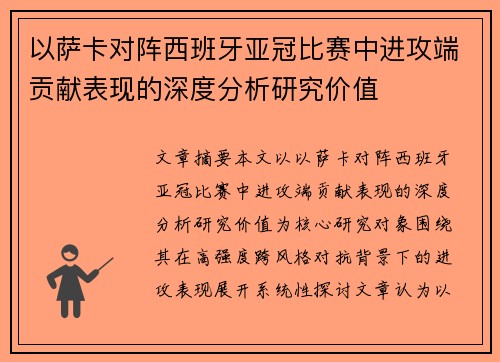 以萨卡对阵西班牙亚冠比赛中进攻端贡献表现的深度分析研究价值 以萨卡对阵西班牙亚冠比赛中进攻端贡献表现的深度分析研究价值