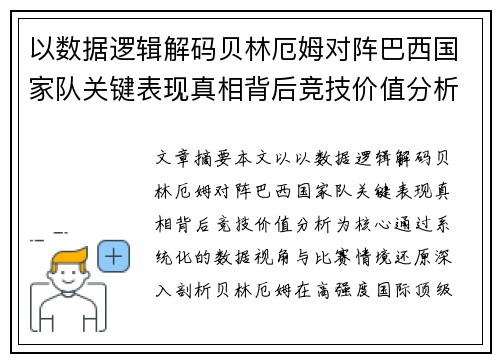 以数据逻辑解码贝林厄姆对阵巴西国家队关键表现真相背后竞技价值分析 以数据逻辑解码贝林厄姆对阵巴西国家队关键表现真相背后竞技价值分析