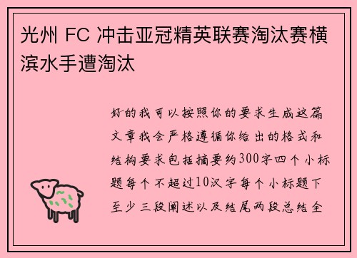 光州 FC 冲击亚冠精英联赛淘汰赛横滨水手遭淘汰