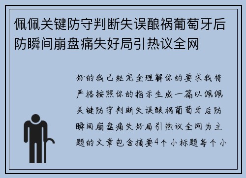 佩佩关键防守判断失误酿祸葡萄牙后防瞬间崩盘痛失好局引热议全网 佩佩关键防守判断失误酿祸葡萄牙后防瞬间崩盘痛失好局引热议全网