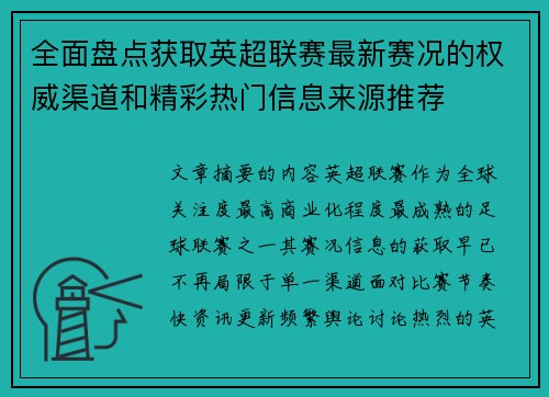 全面盘点获取英超联赛最新赛况的权威渠道和精彩热门信息来源推荐 全面盘点获取英超联赛最新赛况的权威渠道和精彩热门信息来源推荐