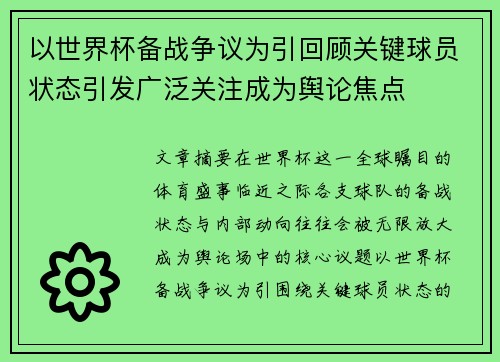 以世界杯备战争议为引回顾关键球员状态引发广泛关注成为舆论焦点 以世界杯备战争议为引回顾关键球员状态引发广泛关注成为舆论焦点