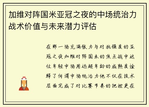 加维对阵国米亚冠之夜的中场统治力战术价值与未来潜力评估 加维对阵国米亚冠之夜的中场统治力战术价值与未来潜力评估