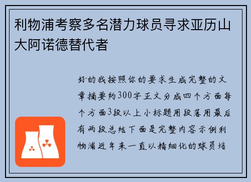利物浦考察多名潜力球员寻求亚历山大阿诺德替代者 利物浦考察多名潜力球员寻求亚历山大阿诺德替代者