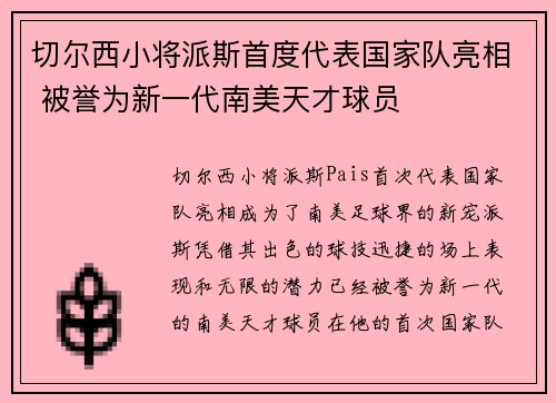 切尔西小将派斯首度代表国家队亮相 被誉为新一代南美天才球员