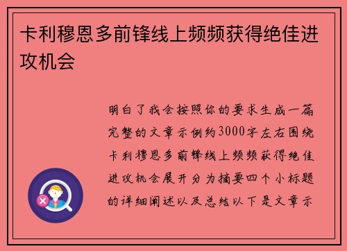 卡利穆恩多前锋线上频频获得绝佳进攻机会 卡利穆恩多前锋线上频频获得绝佳进攻机会