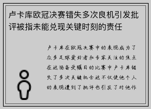 卢卡库欧冠决赛错失多次良机引发批评被指未能兑现关键时刻的责任 卢卡库欧冠决赛错失多次良机引发批评被指未能兑现关键时刻的责任