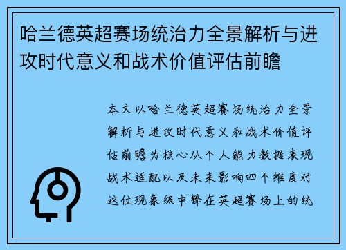 哈兰德英超赛场统治力全景解析与进攻时代意义和战术价值评估前瞻 哈兰德英超赛场统治力全景解析与进攻时代意义和战术价值评估前瞻
