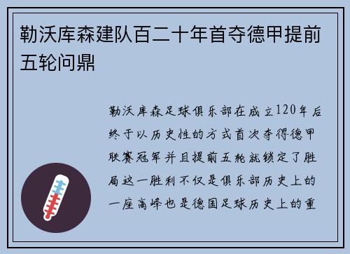 勒沃库森建队百二十年首夺德甲提前五轮问鼎 勒沃库森建队百二十年首夺德甲提前五轮问鼎