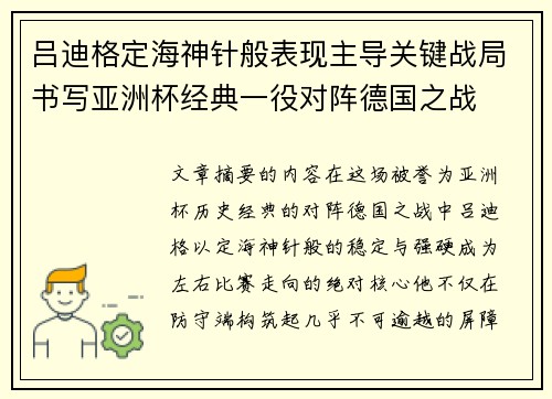 吕迪格定海神针般表现主导关键战局书写亚洲杯经典一役对阵德国之战 吕迪格定海神针般表现主导关键战局书写亚洲杯经典一役对阵德国之战