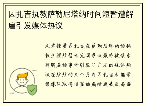 因扎吉执教萨勒尼塔纳时间短暂遭解雇引发媒体热议 因扎吉执教萨勒尼塔纳时间短暂遭解雇引发媒体热议