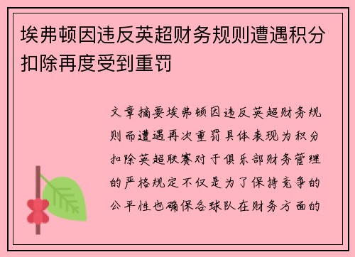 埃弗顿因违反英超财务规则遭遇积分扣除再度受到重罚 埃弗顿因违反英超财务规则遭遇积分扣除再度受到重罚