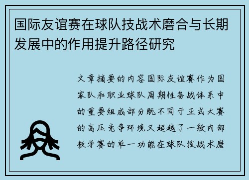 国际友谊赛在球队技战术磨合与长期发展中的作用提升路径研究 国际友谊赛在球队技战术磨合与长期发展中的作用提升路径研究
