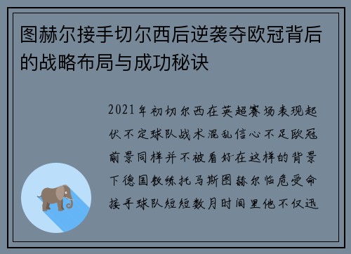 图赫尔接手切尔西后逆袭夺欧冠背后的战略布局与成功秘诀 图赫尔接手切尔西后逆袭夺欧冠背后的战略布局与成功秘诀