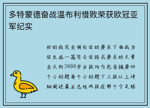多特蒙德奋战温布利惜败荣获欧冠亚军纪实 多特蒙德奋战温布利惜败荣获欧冠亚军纪实
