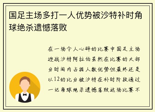 国足主场多打一人优势被沙特补时角球绝杀遗憾落败 国足主场多打一人优势被沙特补时角球绝杀遗憾落败