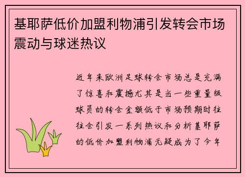 基耶萨低价加盟利物浦引发转会市场震动与球迷热议 基耶萨低价加盟利物浦引发转会市场震动与球迷热议