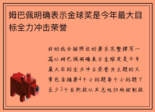 姆巴佩明确表示金球奖是今年最大目标全力冲击荣誉 姆巴佩明确表示金球奖是今年最大目标全力冲击荣誉
