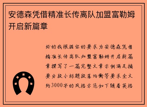 安德森凭借精准长传离队加盟富勒姆开启新篇章 安德森凭借精准长传离队加盟富勒姆开启新篇章