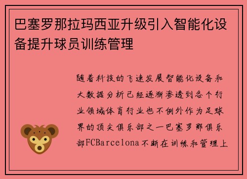 巴塞罗那拉玛西亚升级引入智能化设备提升球员训练管理 巴塞罗那拉玛西亚升级引入智能化设备提升球员训练管理