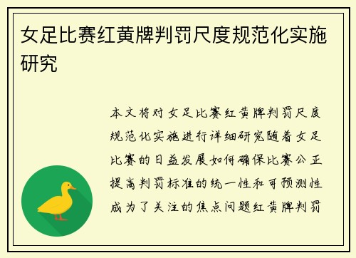 女足比赛红黄牌判罚尺度规范化实施研究