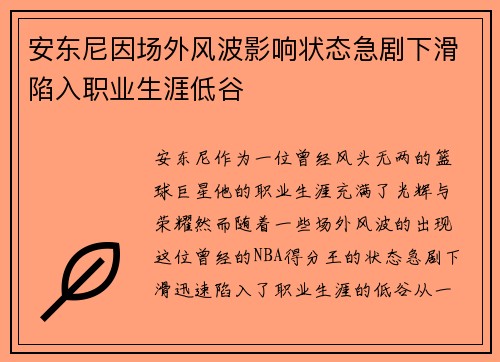 安东尼因场外风波影响状态急剧下滑陷入职业生涯低谷 安东尼因场外风波影响状态急剧下滑陷入职业生涯低谷