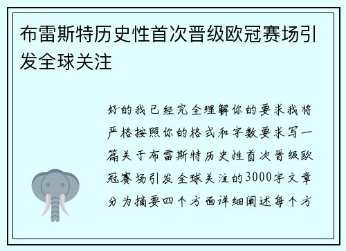 布雷斯特历史性首次晋级欧冠赛场引发全球关注 布雷斯特历史性首次晋级欧冠赛场引发全球关注