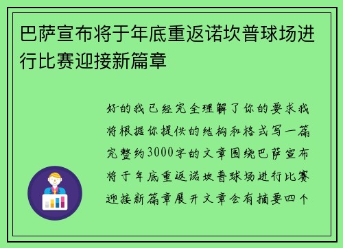 巴萨宣布将于年底重返诺坎普球场进行比赛迎接新篇章 巴萨宣布将于年底重返诺坎普球场进行比赛迎接新篇章