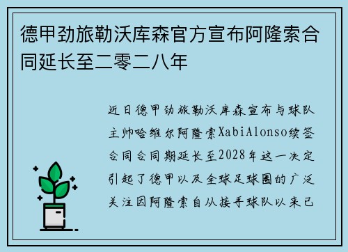 德甲劲旅勒沃库森官方宣布阿隆索合同延长至二零二八年