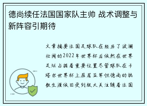 德尚续任法国国家队主帅 战术调整与新阵容引期待 德尚续任法国国家队主帅 战术调整与新阵容引期待