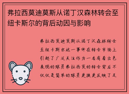 弗拉西莫迪莫斯从诺丁汉森林转会至纽卡斯尔的背后动因与影响 弗拉西莫迪莫斯从诺丁汉森林转会至纽卡斯尔的背后动因与影响