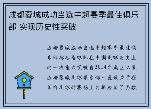 成都蓉城成功当选中超赛季最佳俱乐部 实现历史性突破 成都蓉城成功当选中超赛季最佳俱乐部 实现历史性突破