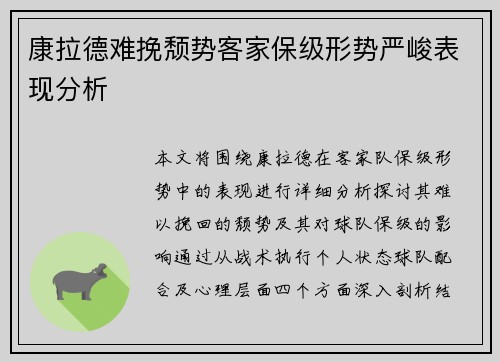 康拉德难挽颓势客家保级形势严峻表现分析 康拉德难挽颓势客家保级形势严峻表现分析